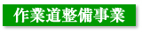 作業道整備事業 作業道整備事業