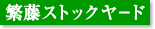 繁藤ストックヤード 繁藤ストックヤード