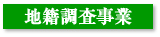 地籍調査事業 地籍調査事業