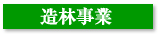 造林事業 造林事業
